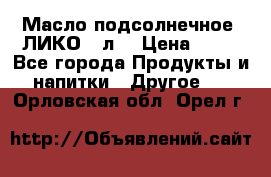 Масло подсолнечное “ЛИКО“ 1л. › Цена ­ 55 - Все города Продукты и напитки » Другое   . Орловская обл.,Орел г.